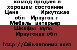 комод продаю в хорошем состоянии › Цена ­ 4 000 - Иркутская обл., Иркутск г. Мебель, интерьер » Шкафы, купе   . Иркутская обл.